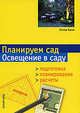 Планируем сад. Освещение в саду. Подготовка, планирование, расчеты, Петер Хаген 