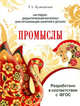 Наглядно-дидактический материал для организации занятий с детьми. Промыслы. ФГОС, Куликовская Т. А. 