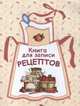 Книга для записи рецептов, Немирова Е. 