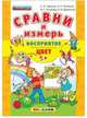 Сравни и измерь. восприятие. цвет. 5+. фгос до., Гаврина Светлана Евгеньевна, Топоркова Ирина Геннадьевна, Щербинина Светлана Владимировна, Кутявина Наталья Леонидовна 