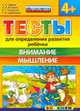 Тесты для определения развития ребёнка. внимание. мышление. 4+. фгос до., Гаврина Светлана Евгеньевна, Топоркова Ирина Геннадьевна, Щербинина Светлана Владимировна, Кутявина Наталья Леонидовна 