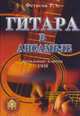 Гитара в ансамбле. Начальные классы ДМШ, Фетисов Г.А. 