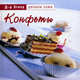 Конфеты - ('Делаем сами'), Эткер Доктор 