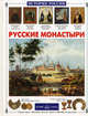 Инесса Чудовская: Русские монастыри, Чудовская Инесса Сергеевна 