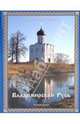 Владимирская Русь - ('Русь Легендарная-Книга 3'), Калашников Виктор Иванович 