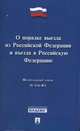 Федеральный Закон Российской Федерации "О порядке выезда из Российской Федерации и въезда в Российскую Федерацию" №114-ФЗ
