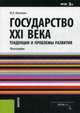 Государство XXI века. Тенденции и проблемы развития, Нисневич Юлий Анатольевич 