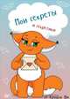 Мои секреты и секретики от Крошки Ши, Крошка Ши 