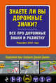 Знаете ли вы дорожные знаки? Все про дорожные знаки и разметку (Редакция 2016 года), 