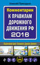 Комментарии к Правилам дорожного движения РФ с изменениями на 2016 год, Приходько А.М. 