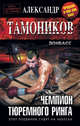 Чемпион тюремного ринга, Тамоников Александр 