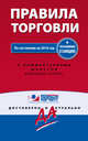 Правила торговли. Постановление о санкциях. С изменениями на 2016 год, 