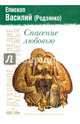 Спасение любовью, Епископ Василий (Родзянко) 