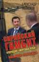 Сирийский гамбит. Операция 'Мертвая рука'. Внешняя разведка. Полюхов А.А, Полюхов Александр Аллександрович 