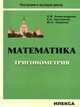 Математика. Тригонометрия. Учебное пособие для подготовительных отделений и курсов вузов, Александрова Ольга Владимировна, Сагомонян Елена Артуровна, Семенов Юрий Станиславович 