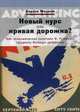 Новый курс или кривая дорожка? Как экономическая политика Ф. Рузвельта продлила Великую депрессию, Фолсом Бертон 