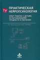 Практическая нейропсихология. Опыт работы с детьми, испытывающими трудности в обучении, Глозманн Ж.М. 
