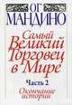 Самый великий торговец в мире. Часть 2. Окончание истории, Мандино Ог 