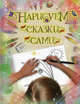 Нарисуем сказки сами, Симаков С.Ю, сост. 