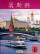 Москва (на китайском языке), Павлинов П.С. 