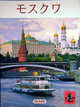 Москва (на японском языке), Павлинов П.С. 