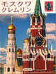 Московский Кремль (на японском языке), Гейдор Т. 