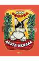 Как собака друга искала, Горлов Д. 