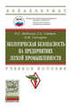 Экологическая безопасность на предприятиях легкой промышленности: Учебное пособие О.Г. Любская, Г.А. Свищев, О.И. Седляров. - (Высшее образование)., (Гриф), Любская Ольга Геннадьевна, Свищев Геннадий Аркадьевич, Седляров Олег Иванович 