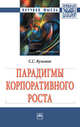 Парадигмы корпоративного роста: Монография С.С. Кузьмин. - (Научная мысль)., Кузьмин С.С. 