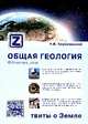 Общая геология: твиты о Земле Н.В. Короновский., Короновский Николай Владимирович 