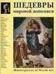 Шедевры мировой живописи - ('Энциклопедия мирового искусства'), Калмыкова Вера Владимировна 