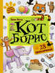 Кот Борис. 28 приключений, Мозер Эрвин 