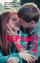 Первый раз - 2, Макинтайр Майра, Макадамс Молли, Пейн Лила 