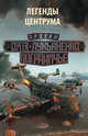 Легенды Центрума. Комплект из 4-х книг. Застава. Реверс. Самоволка. Ренегаты, Лукьяненко Сергей Васильевич, Тырин Михаил Юрьевич, Громов Александр Николаевич, Волков Сергей 