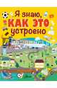 Я знаю, как это устроено, Жюгла Сесиль 