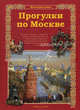 Прогулки по Москве - ('Моя первая книга') /Махотин С.А., Махотин Сергей Анатольевич 
