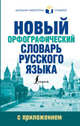 Новый орфографический словарь русского языка с приложением, Алабугина Юлия Владимировна 