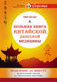 Большая книга китайской, даосской медицины. Исцеление за минуту Целительного Светом и сакральными мантрами, Ша Чжи Ган 