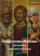 Белороссовы-Малеевы. Три поколения художников-иконописцев, Светлана Митрофанова, Алла Антипова 