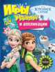Disney. Холодное сердце. Игры, задания и аппликации, Мазанова Е. К. 