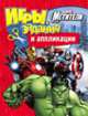 Marvel. Мстители. Игры, задания и аппликации, Мазанова Е. К. 