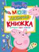 Свинка Пеппа. Моя любимая книжка, 