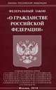 Федеральный закон "О гражданстве Российской Федерации", 