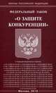 Федеральный закон "О защите конкуренции", 
