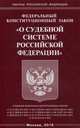 Федеральный конституционный закон "О судебной системе Российской Федерации", 