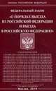 Федеральный закон "О порядке выезда из Российской Федерации и въезда в Российскую Федерацию", 