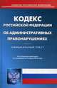 Кодекс Российской Федерации об административных правонарушениях. По состоянию на 15 марта 2016 года, 