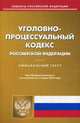 Уголовно-процессуальный кодекс Российской Федерации. По состоянию на 15 марта 2016 года, 