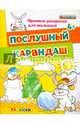 Послушный карандаш. 4+. ФГОС ДО, Гаврина Светлана Евгеньевна, Топоркова Ирина Геннадьевна, Щербинина Светлана Владимировна, Кутявина Наталья Леонидовна 