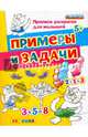 Прописи-раскраски для малышей. Примеры и задачи. 5+. ФГОС ДО, Гаврина Светлана Евгеньевна, Топоркова Ирина Геннадьевна, Щербинина Светлана Владимировна, Кутявина Наталья Леонидовна 